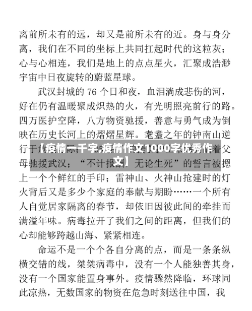 【疫情一千字,疫情作文1000字优秀作文】-第1张图片