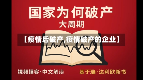 【疫情后破产,疫情破产的企业】-第2张图片