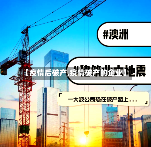 【疫情后破产,疫情破产的企业】-第3张图片