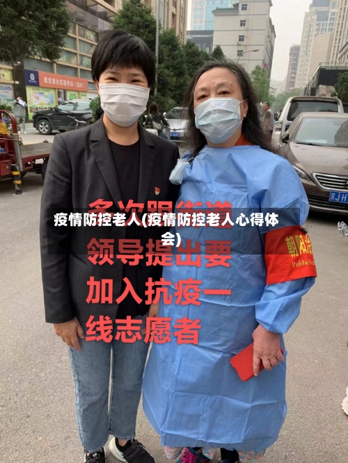 疫情防控老人(疫情防控老人心得体会)-第1张图片
