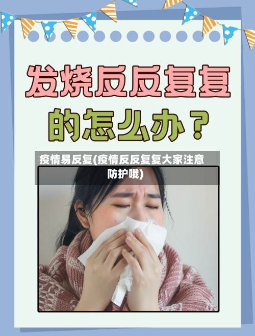疫情易反复(疫情反反复复大家注意防护哦)-第1张图片