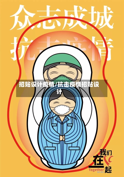 招贴设计疫情/抗击疫情招贴设计-第3张图片