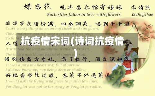 抗疫情宋词(诗词抗疫情)-第1张图片