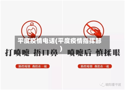 平度疫情电话(平度疫情指挥部)-第2张图片