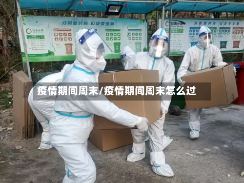 疫情期间周末/疫情期间周末怎么过-第2张图片