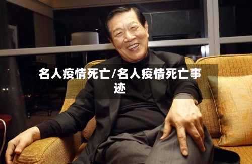 名人疫情死亡/名人疫情死亡事迹-第1张图片