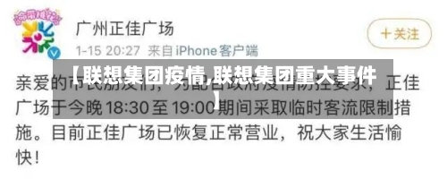 【联想集团疫情,联想集团重大事件】-第1张图片