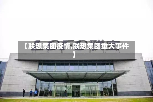 【联想集团疫情,联想集团重大事件】-第2张图片