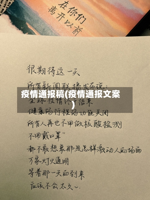 疫情通报稿(疫情通报文案)-第1张图片