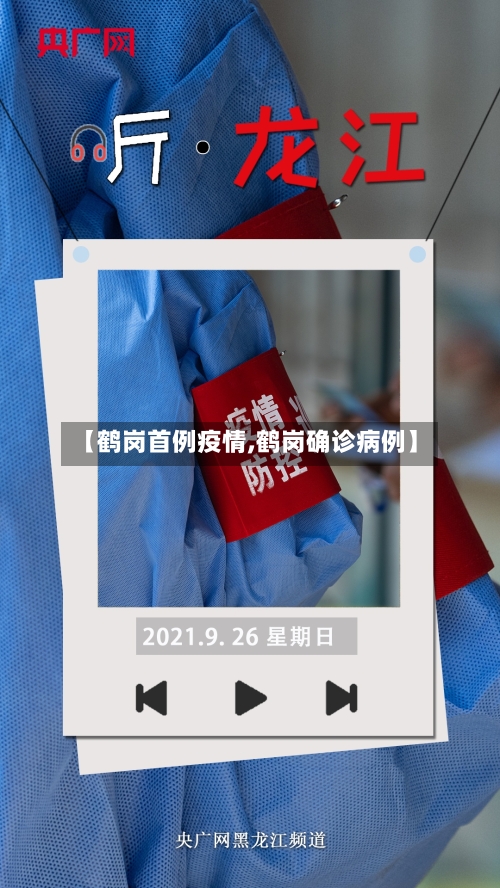 【鹤岗首例疫情,鹤岗确诊病例】-第2张图片