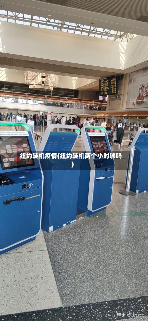 纽约转机疫情(纽约转机两个小时够吗)-第1张图片