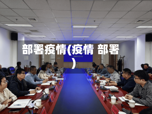 部署疫情(疫情 部署)-第1张图片