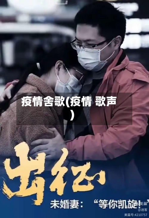疫情舍歌(疫情 歌声)-第1张图片
