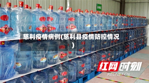 慈利疫情病例(慈利县疫情防控情况)-第1张图片