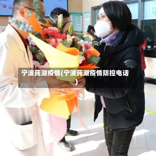 宁波莼湖疫情(宁波莼湖疫情防控电话)-第2张图片