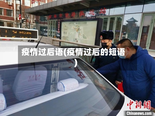 疫情过后语(疫情过后的短语)-第1张图片