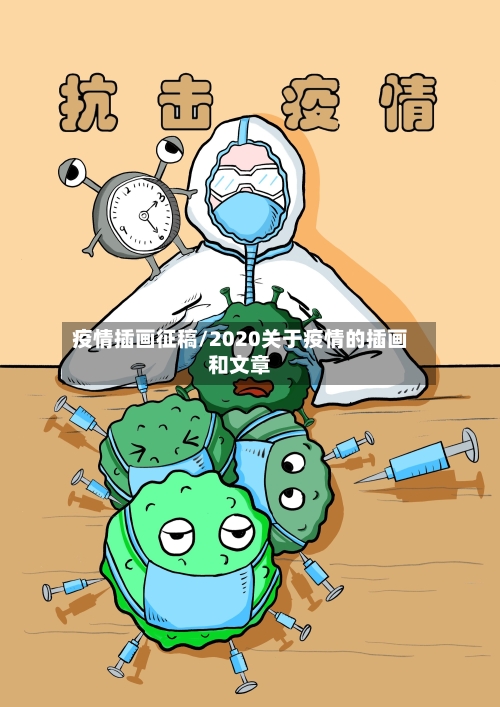 疫情插画征稿/2020关于疫情的插画和文章-第2张图片