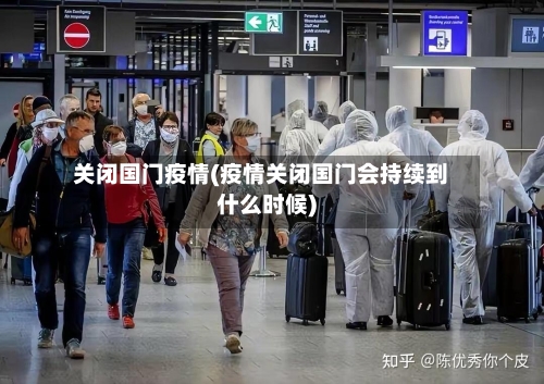 关闭国门疫情(疫情关闭国门会持续到什么时候)-第1张图片