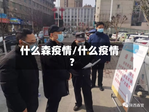 什么森疫情/什么疫情?-第2张图片