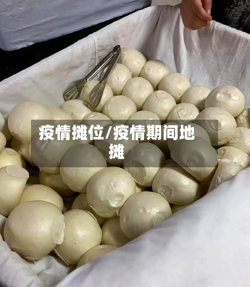 疫情摊位/疫情期间地摊-第2张图片