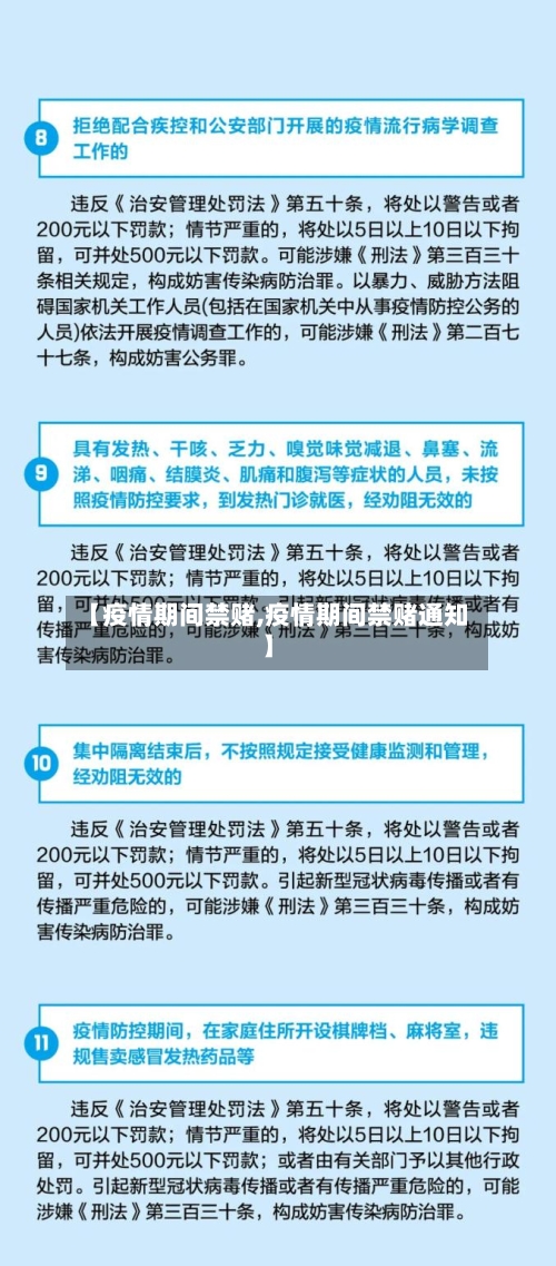 【疫情期间禁赌,疫情期间禁赌通知】-第1张图片