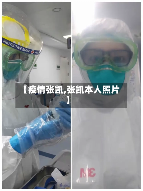 【疫情张凯,张凯本人照片】-第2张图片