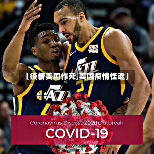 【疫情美国作死,美国疫情怪谁】-第1张图片