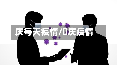 庆每天疫情/囯庆疫情-第2张图片