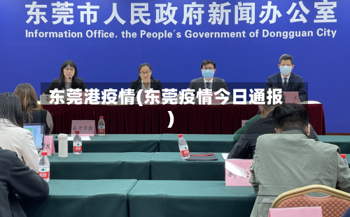 东莞港疫情(东莞疫情今日通报)-第3张图片