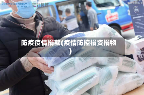 防疫疫情捐款(疫情防控捐资捐物)-第2张图片