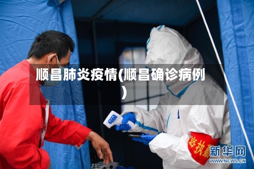 顺昌肺炎疫情(顺昌确诊病例)-第1张图片