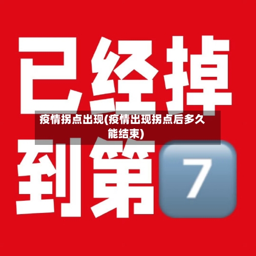 疫情拐点出现(疫情出现拐点后多久能结束)-第2张图片