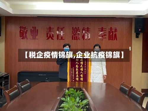 【税企疫情锦旗,企业抗疫锦旗】-第2张图片