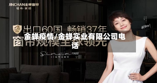 金蝉疫情/金蝉实业有限公司电话-第1张图片
