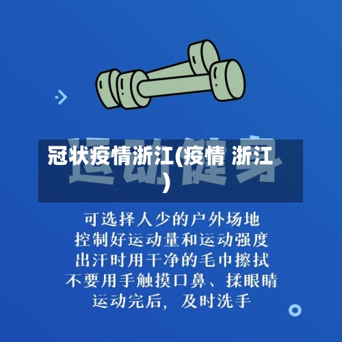 冠状疫情浙江(疫情 浙江)-第1张图片