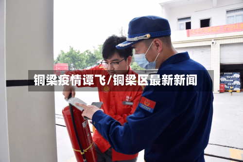 铜梁疫情谭飞/铜梁区最新新闻-第2张图片