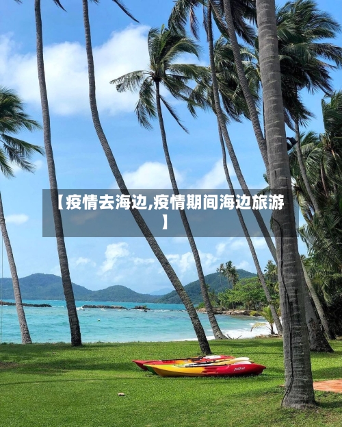 【疫情去海边,疫情期间海边旅游】-第2张图片