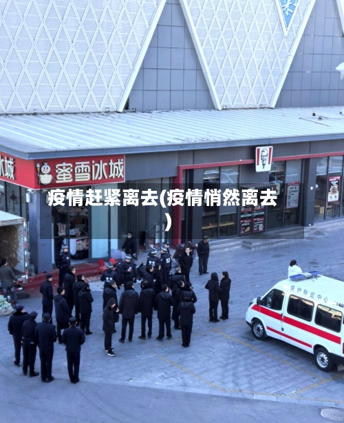 疫情赶紧离去(疫情悄然离去)-第3张图片