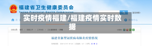 实时疫情福建/福建疫情实时数据-第2张图片