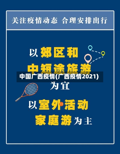 中国广西疫情(广西疫情2021)-第2张图片