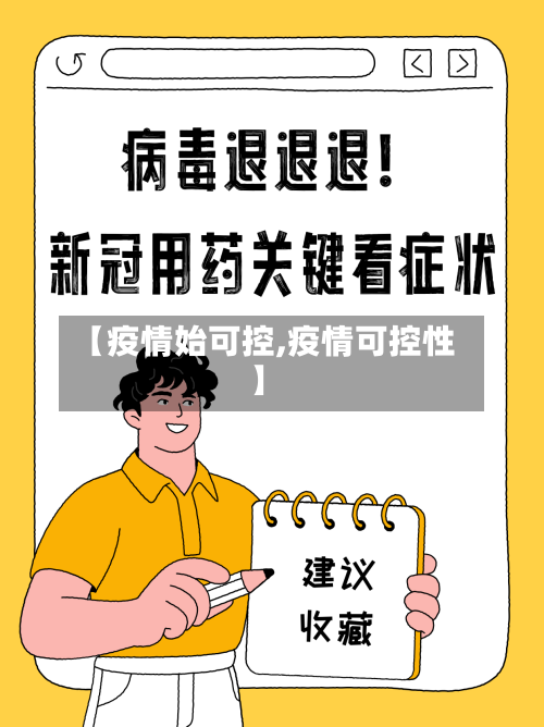 【疫情始可控,疫情可控性】-第1张图片