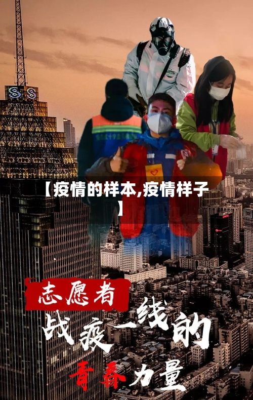 【疫情的样本,疫情样子】-第1张图片