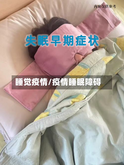 睡觉疫情/疫情睡眠障碍-第1张图片