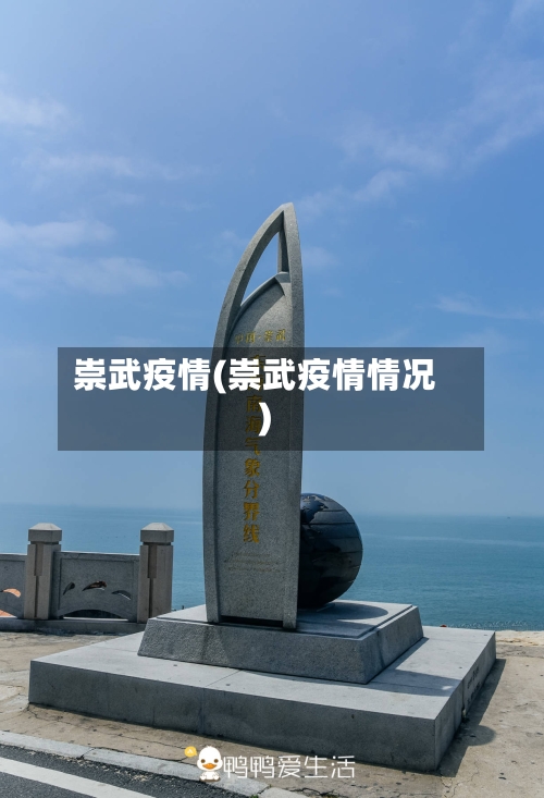 崇武疫情(崇武疫情情况)-第2张图片