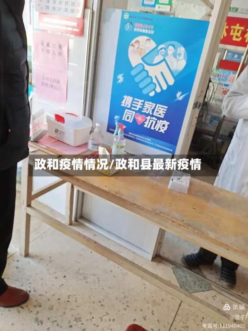 政和疫情情况/政和县最新疫情-第2张图片