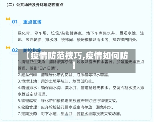 【疫情防范技巧,疫情如何防】-第2张图片