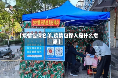 【疫情包保名单,疫情包保人是什么意思】-第1张图片