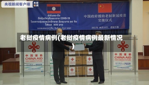 老挝疫情病例(老挝疫情病例最新情况)-第1张图片