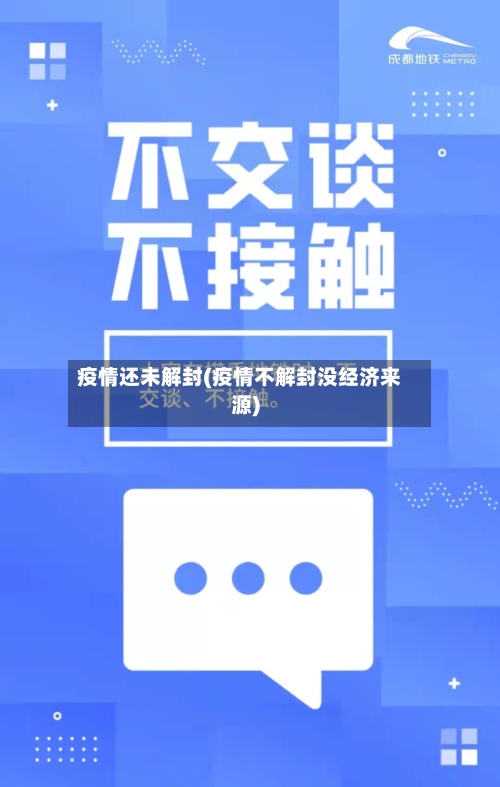 疫情还未解封(疫情不解封没经济来源)-第1张图片