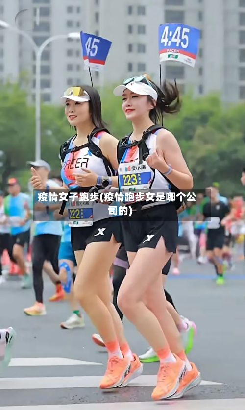 疫情女子跑步(疫情跑步女是哪个公司的)-第2张图片